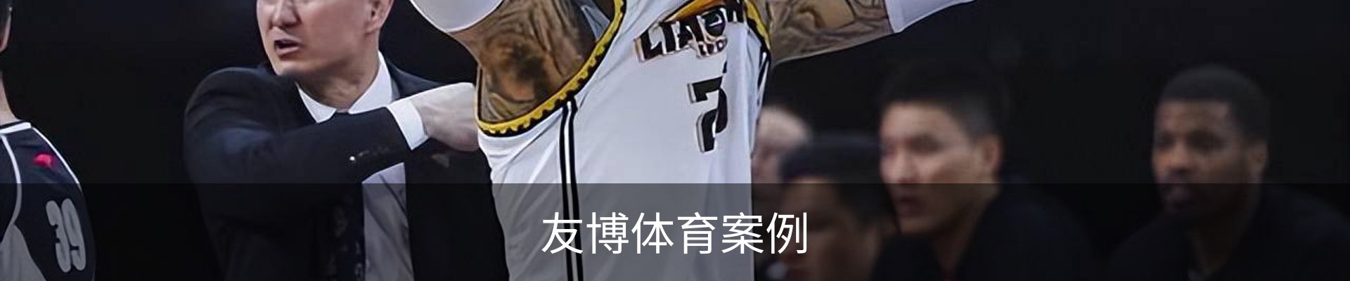 友博体育案例